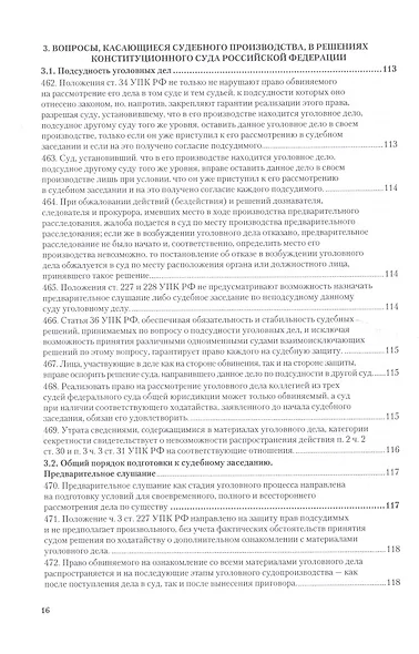 Вопросы уголовного судопроизв. в решениях конституц. суда РФ Ч.2 Практ. пос. (3 изд) (ПрофКомм) - фото 6