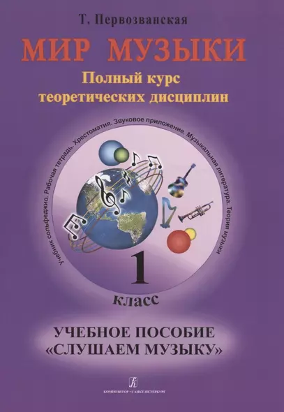 Мир музыки. Полный курс теоретических дисциплин. Учебное пособие  «Слушаем музыку». 1 класс, Со звуковым приложением на CD - фото 1