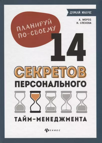 Планируй по-своему. 14 секретов персонального тайм-менеджмента - фото 1