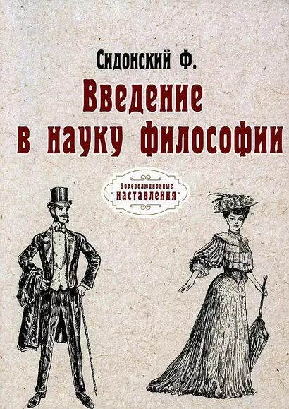 Введение в науку философии. (репринтное изд.) - фото 1