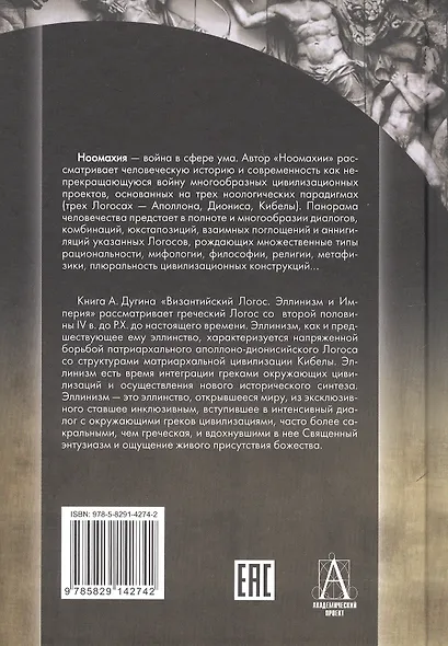 Ноомахия: войны ума. Логос Европы. Византийский Логос. Эллинизм и империя - фото 2
