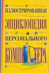 Иллюстрированная энциклопедия персонального компьютера - фото 1