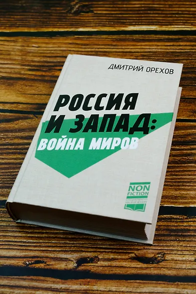 Россия и Запад: Война миров - фото 5