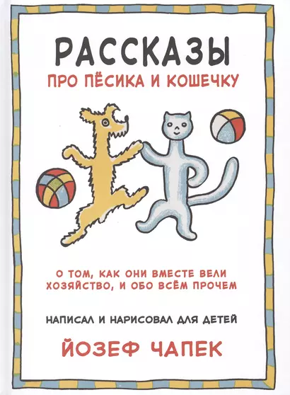 Рассказы про песика и кошечку. О том, как они вместе вели хозяйство, и обо всем прочем - фото 1