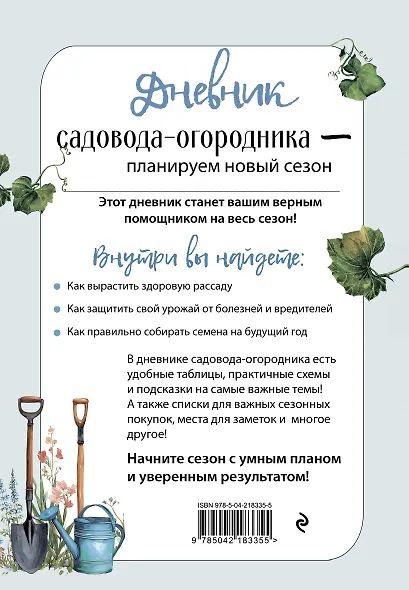 Дневник садовода-огородника (бесшвейка) - фото 2