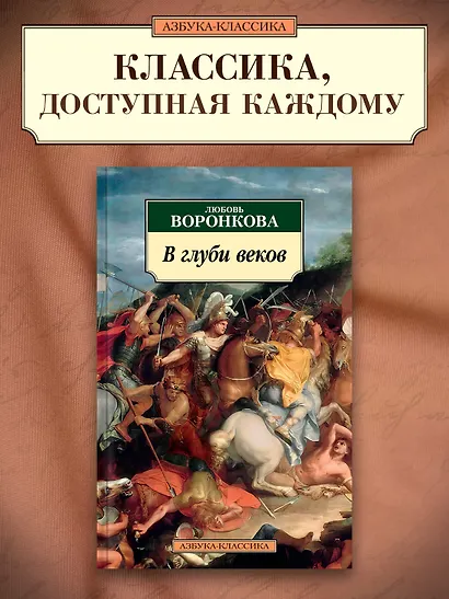 В глуби веков - фото 4