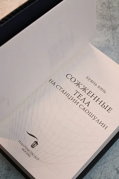 Сожженные тела на станции Саошулин - фото 11