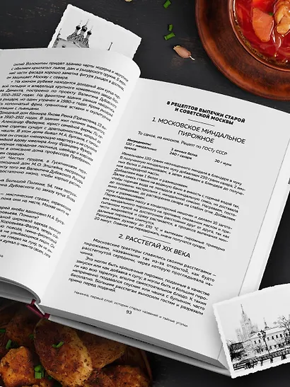 Москва домашняя. Каждый переулок - рецепт, каждый рецепт - воспоминание - фото 9