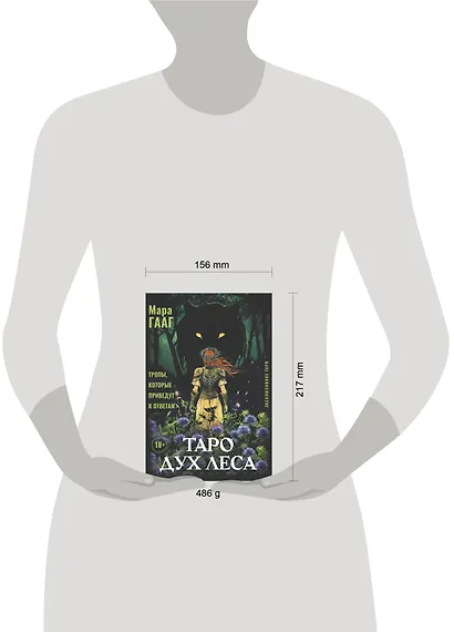 Таро Дух леса. Тропы, которые приведут к ответам - фото 4