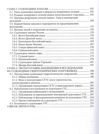 Судоходные гидротехнические сооружения. Учебник для вузов, 2-е изд., стер. - фото 3