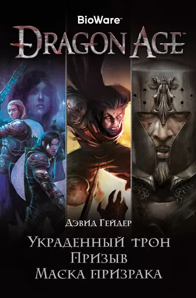 Dragon Age. Украденный трон. Призыв. Маска призрака - фото 1