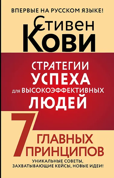 Стратегии успеха для высокоэффективных людей. 7 главных принципов. Уникальные советы, захватывающие кейсы, новые идеи! - фото 1