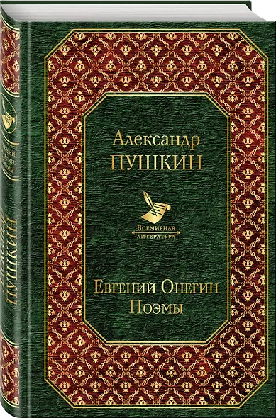 Евгений Онегин. Поэмы - фото 3