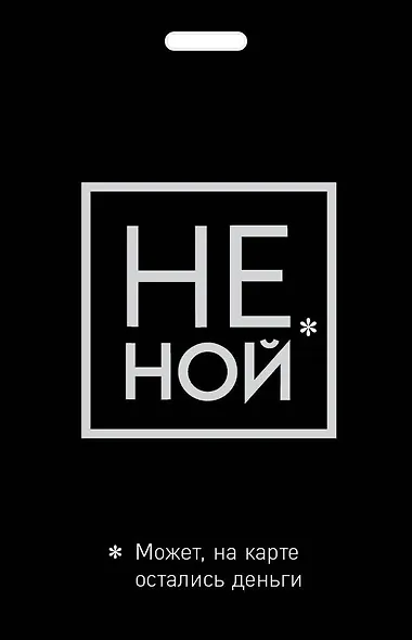 Кардхолдер «Не ной. Может, на карте остались деньги» - фото 2