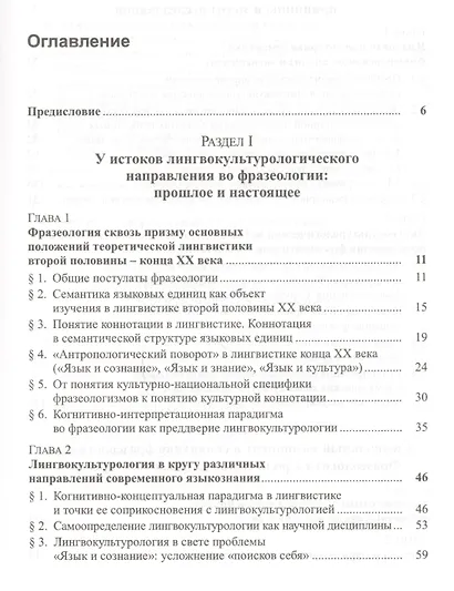 Лингвокультурологический метод во фразеологии Коды культуры (3 изд) Ковшова - фото 2