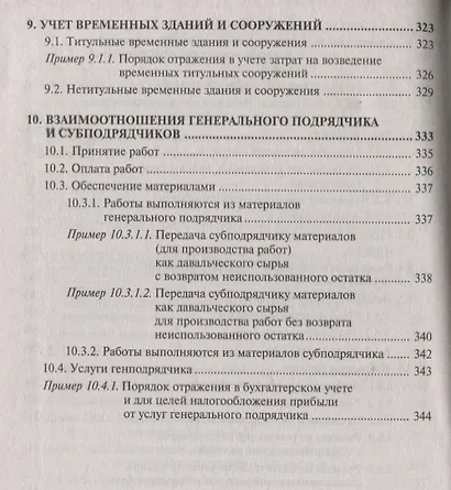 Строительство: бухгалтерский и налоговый учет у инвестора, застройщика, заказчика и подрядчика - фото 8