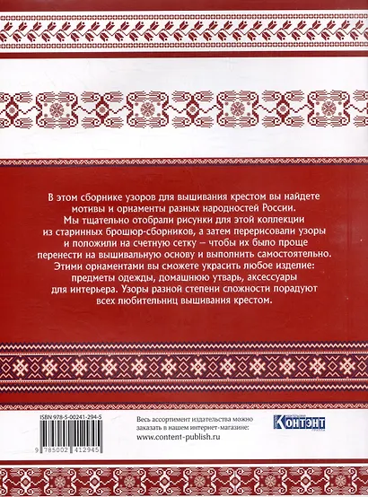 Русская коллекция узоров для вышивания крестом: Более 160 орнаментов и мотивов, восстановленных и отрисованных на счетной сетке - фото 2