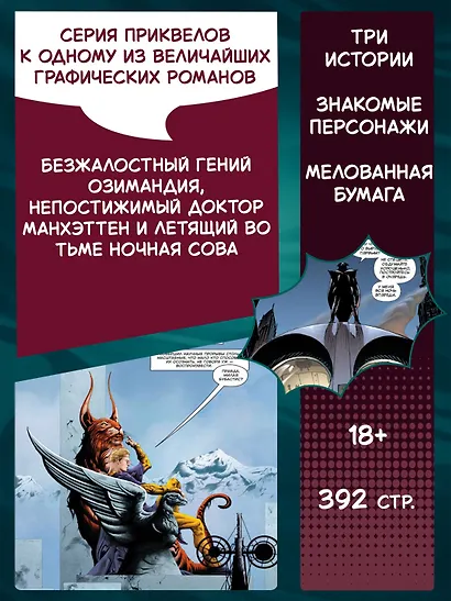 Хранители. Начало: Озимандия. Доктор Манхэттен. Ночная Сова - фото 5