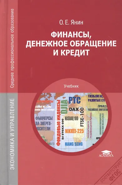 Финансы, денежное обращение и кредит. Учебник. 8-е издание, переработанное и дополненное - фото 1