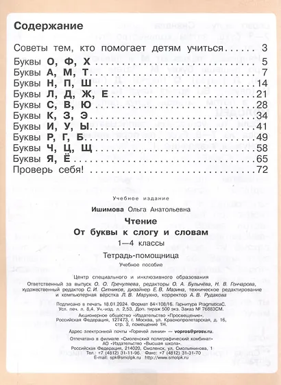 Чтение. 1 - 4 классы. От буквы к слогу и словам. Тетрадь-помощница - фото 2