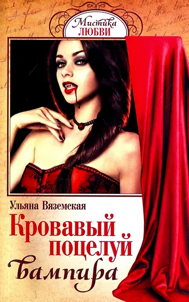 Кровавый поцелуй вампира (мМЛ) Вяземская - фото 1