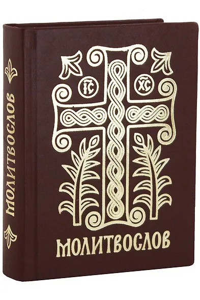 Молитвослов Дивен Бог во святых Своих (Серебряная серия) (кожа) (ПИ) (корич.) (узор крест) - фото 1