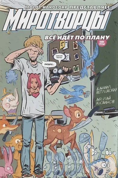 Комикс Миротворцы Вып.3 (18+) (м) Ветлужских - фото 5