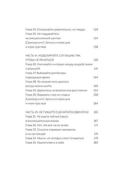 Токсичные слова. Как защититься от слов, которые ранят, и отстоять себя без чувства вины. Покеты от и до - фото 10