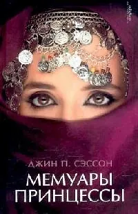 Мемуары принцессы - фото 1