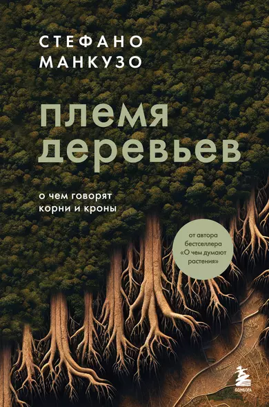 Племя деревьев. О чем говорят корни и кроны - фото 1