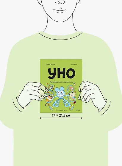 Уно. Неугомонный спасатель - фото 7