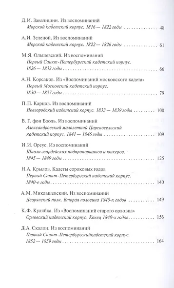 Кадеты, гардемарины, юнкера. Мемуары воспитанников военных училищ XIX века - фото 3