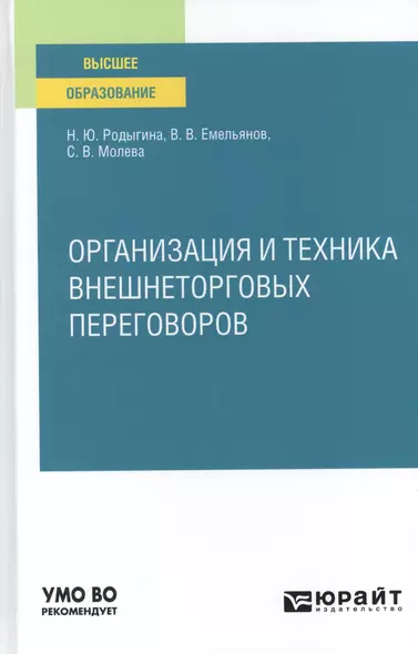 Организация и техника внешнеторговых переговоров. Учебное пособие для вузов - фото 1