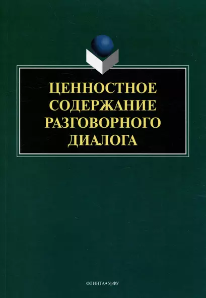 Ценностное содержание разговорного диалога: монография - фото 1