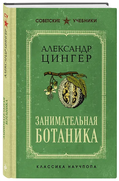 Занимательная ботаника. Лучшие советские учебники - фото 3