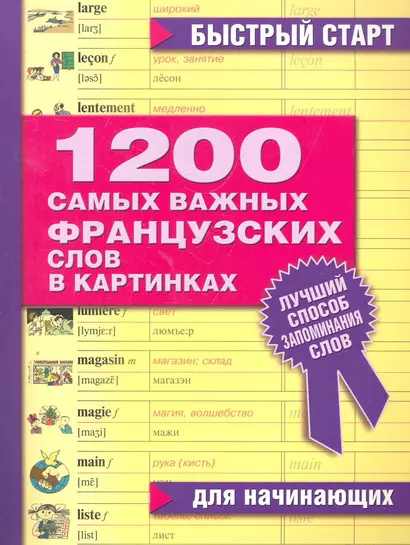 1200 самых важных французских слов в картинках. Для начинающих : учеб. пособие - фото 1