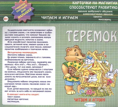 Теремок: учебное пособие для малышей - фото 1