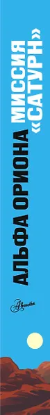 Альфа Ориона. Миссия "Сатурн" - фото 10