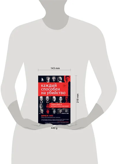 Каждый способен на убийство. Теория убийств, которая стала классикой - фото 7