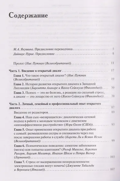 Открытый диалог. Метод лечения психозов. Организация служб психического здоровья, ставящих на первое место диалог, отношения и смыслы - фото 2