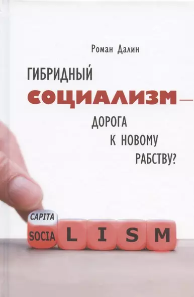 Гибридный социализм - дорога к новому рабству? Или почему свобода и уважение к человеческому достоинству - главные факторы процветания - фото 1