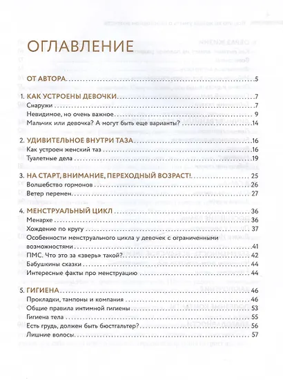 Все что ты хотела узнать о переходном возрасте. Издание второе, исправленное - фото 3