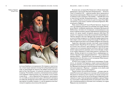 Искусство эпохи Возрождения. Италия. XVI век - фото 4