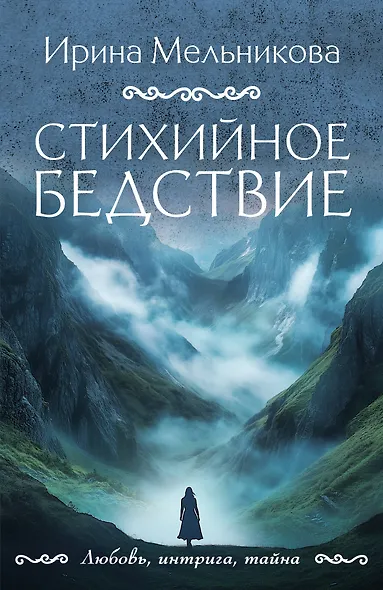 Стихийное бедствие - фото 1