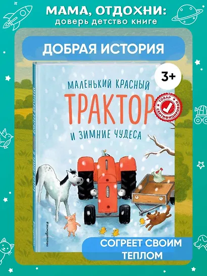 Маленький красный Трактор и зимние чудеса - фото 4