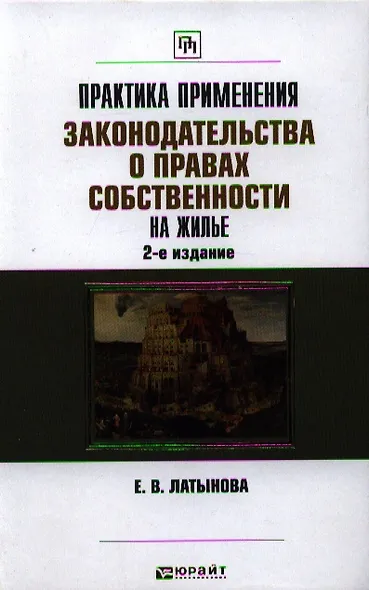 Практика применения законодательства о правах собственности на жилье / 2-е изд., перераб. и доп. - фото 1