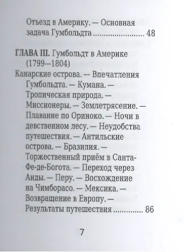 Александр Гумбольдт, Его жизнь, путешествия и научная деятельность - фото 4