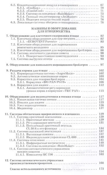 Комплексная механизация свиноводства и птицеводства. Учебное пособие - фото 3