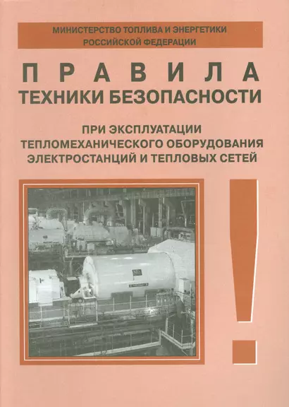 Правила техники безопасности при эксплуатации тепломеханического оборудования электростанций и тепловых сетей - фото 1