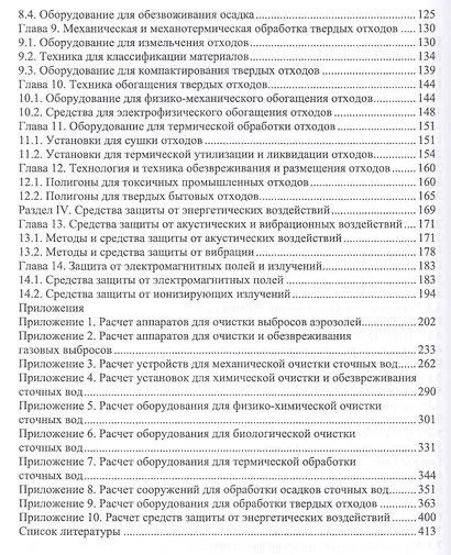 Технические средства инженерной экологии (мУдВСпецЛ) Ветошкин - фото 3